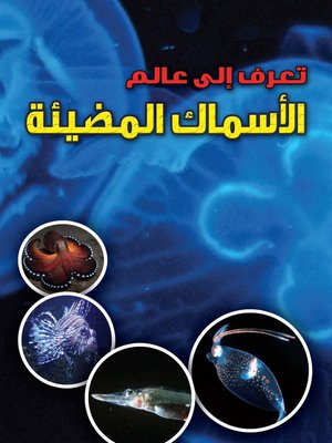 cover image of تعرف إلى عالم